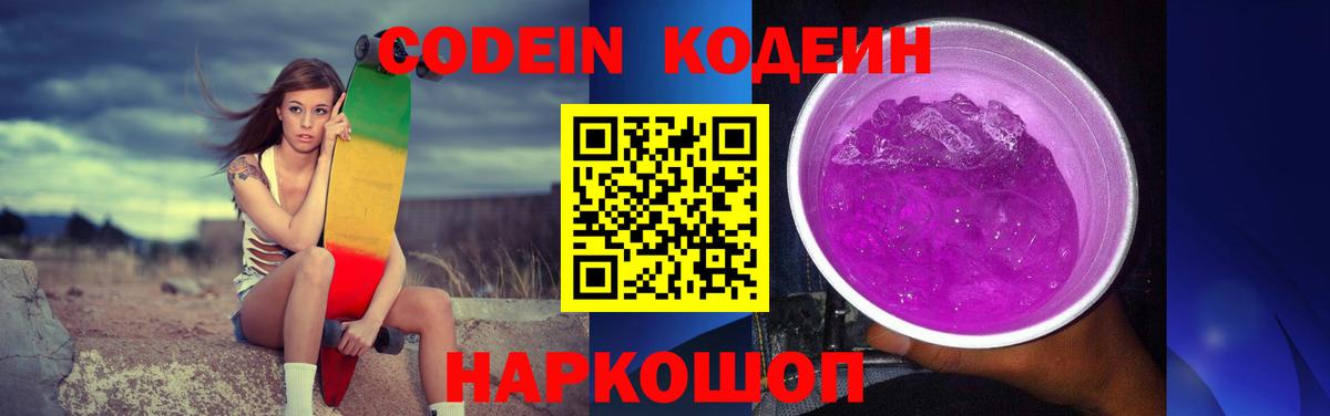 Нарткала  Codein напиток Lean (лин)  Вход с VPN  Codein Purple Drank 